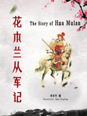 cover image of 花木兰从军记 (The Story of Hua Mulan)